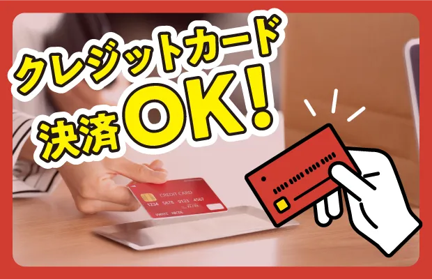 クレジット決済OKのバナー