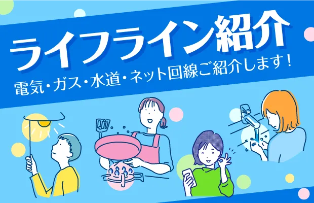 ライフライン紹介のバナー