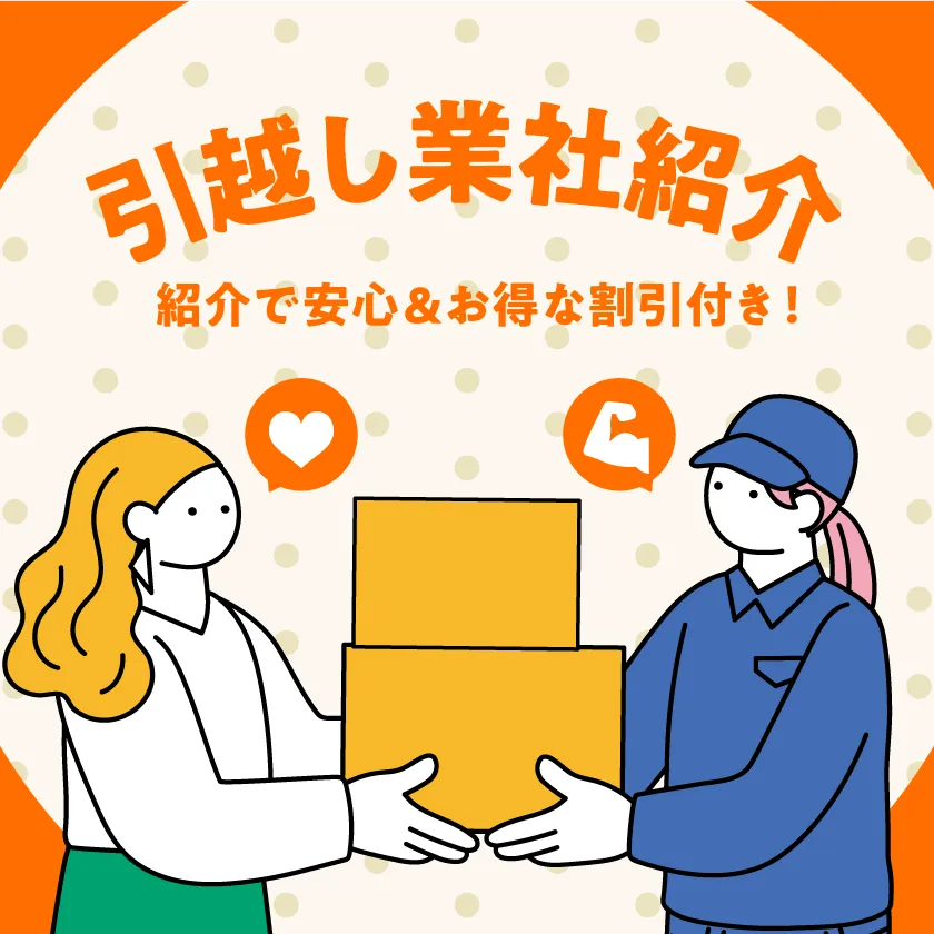 引越し業者紹介のバナー