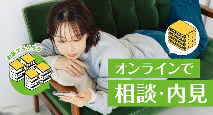 オンラインで相談・内見のバナー